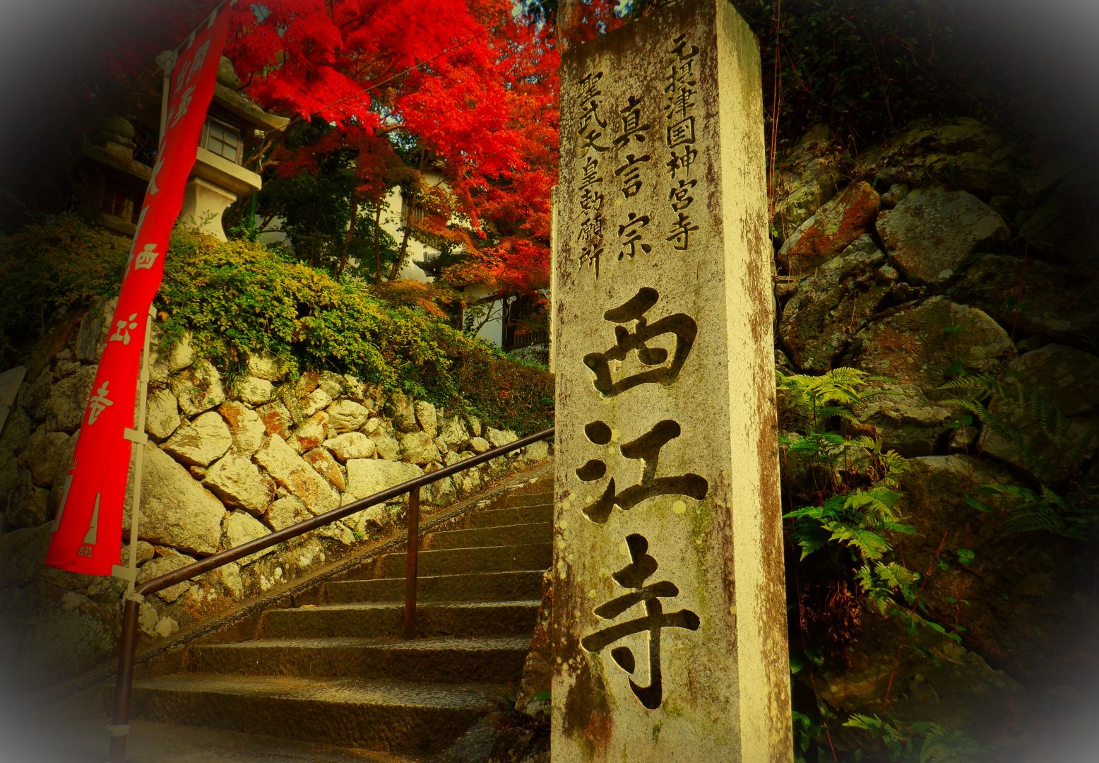 燃ゆる” 西江寺